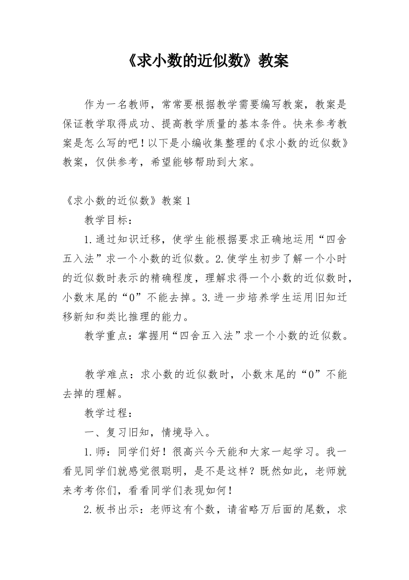 《求小数的近似数》教案_1