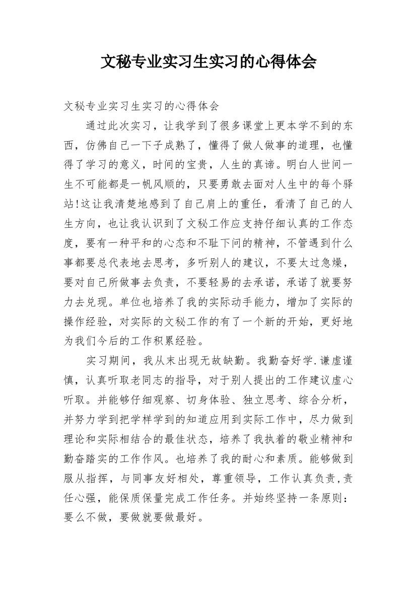 文秘专业实习生实习的心得体会