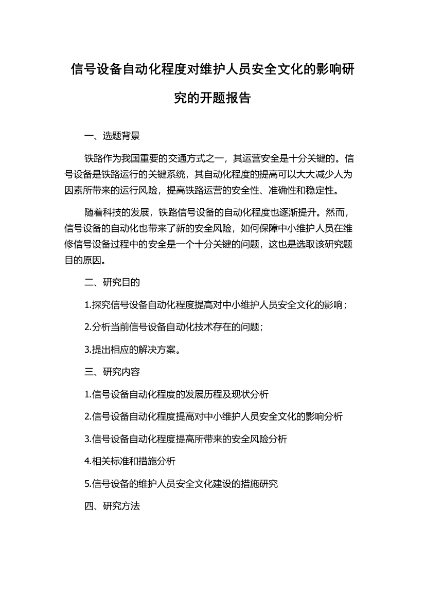 信号设备自动化程度对维护人员安全文化的影响研究的开题报告