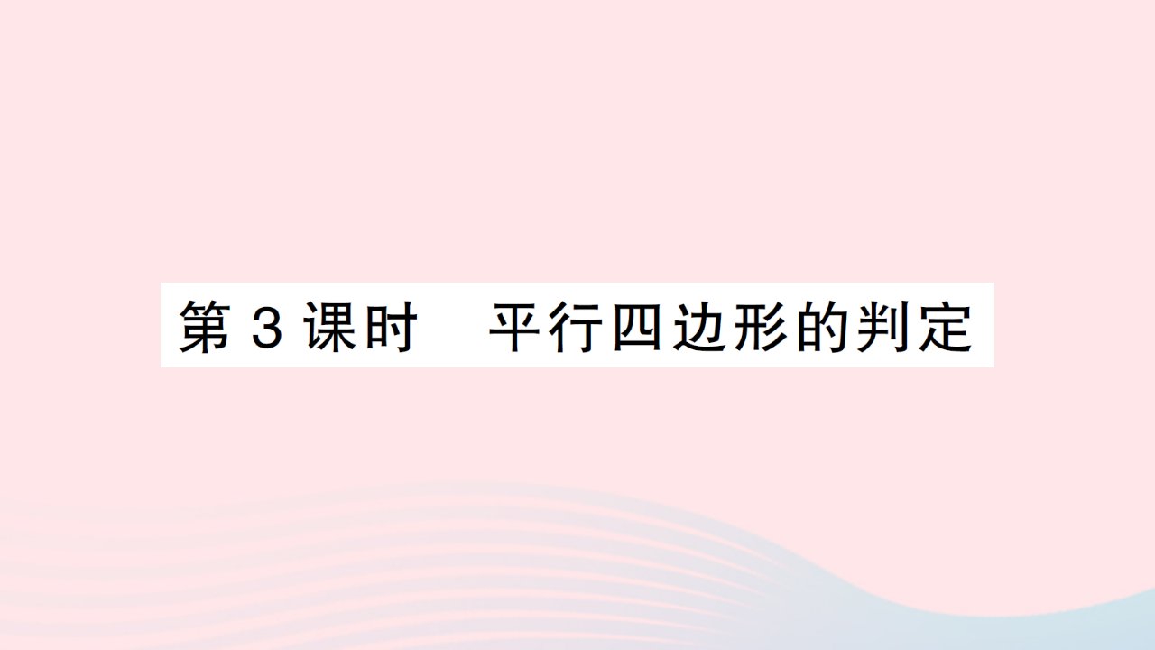 2023八年级数学下册第19章四边形19.2平行四边形第3课时平行四边形的判定作业课件新版沪科版