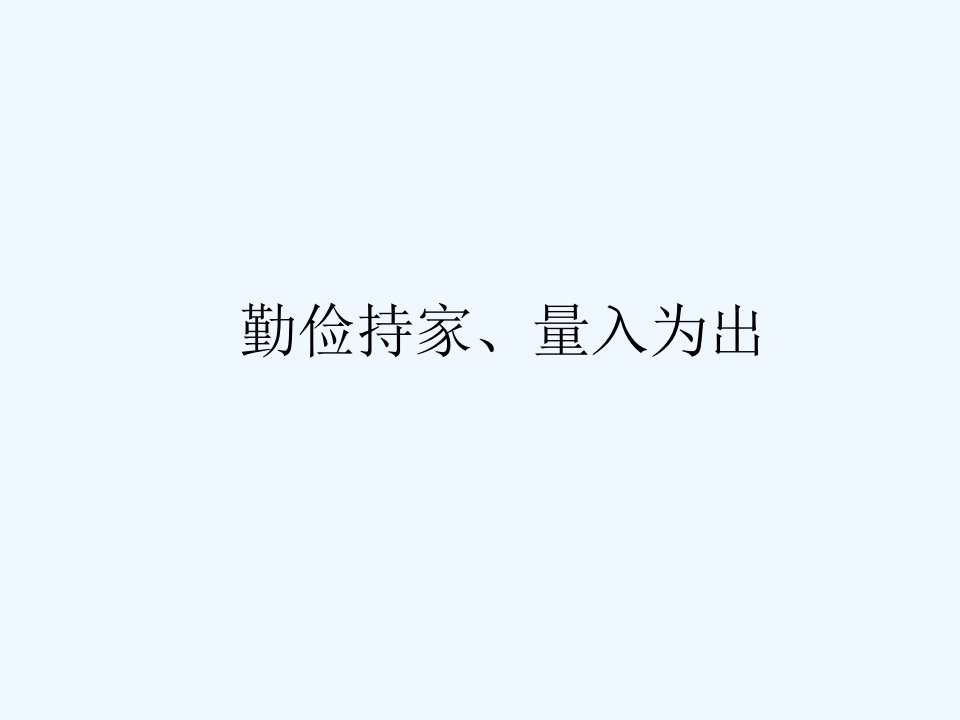 勤俭持家、量入为出