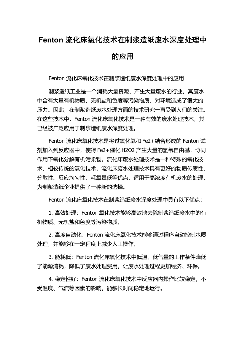 Fenton流化床氧化技术在制浆造纸废水深度处理中的应用