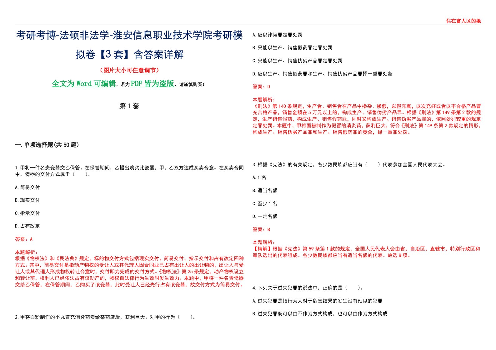 考研考博-法硕非法学-淮安信息职业技术学院考研模拟卷VI【3套】含答案详解