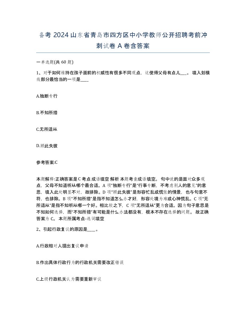 备考2024山东省青岛市四方区中小学教师公开招聘考前冲刺试卷A卷含答案