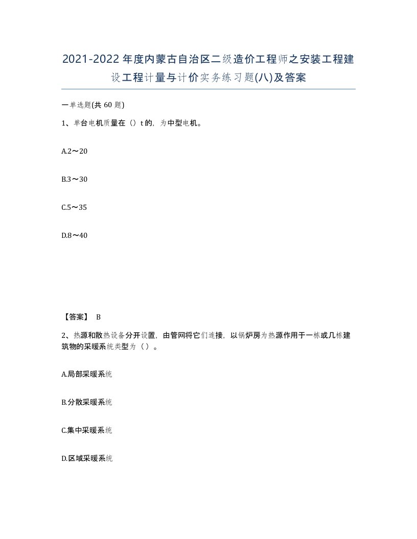 2021-2022年度内蒙古自治区二级造价工程师之安装工程建设工程计量与计价实务练习题八及答案