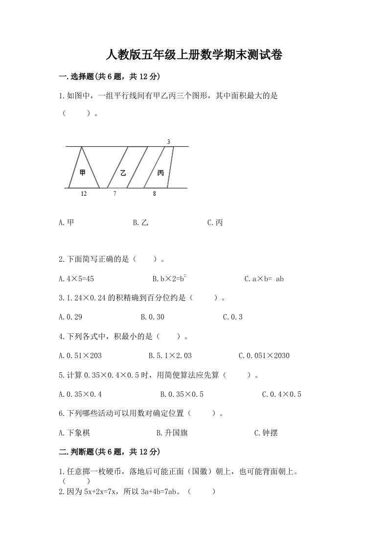 人教版五年级上册数学期末测试卷精品【各地真题】