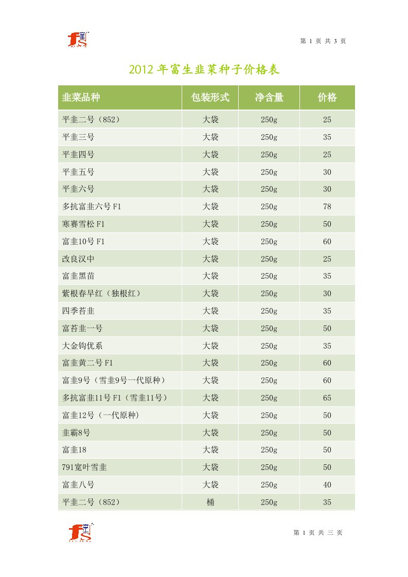 富生韭菜种子价格表