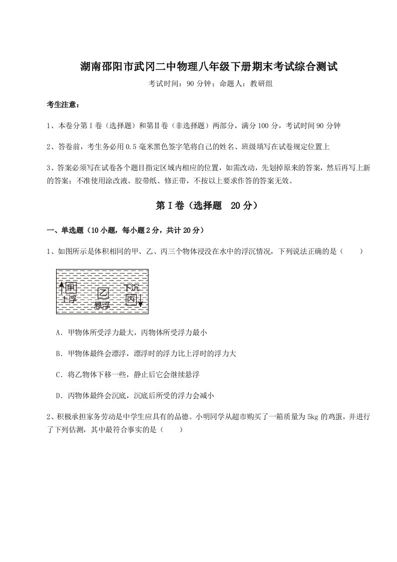 第二次月考滚动检测卷-湖南邵阳市武冈二中物理八年级下册期末考试综合测试试卷（解析版）