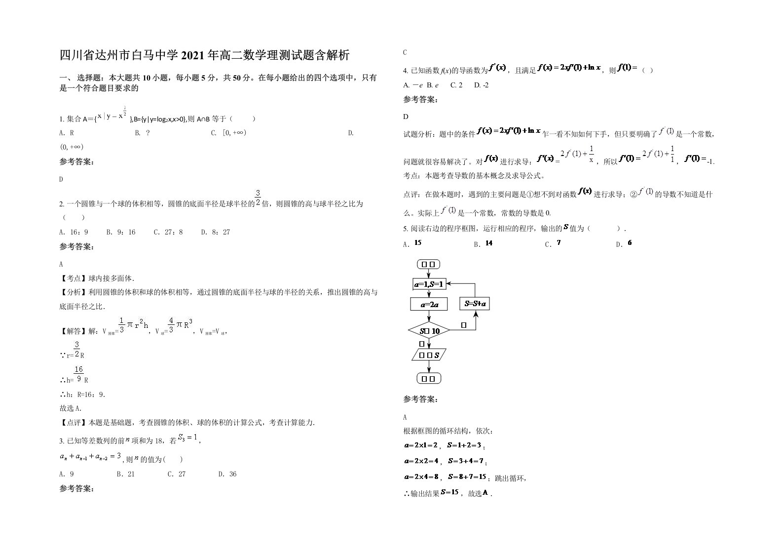 四川省达州市白马中学2021年高二数学理测试题含解析