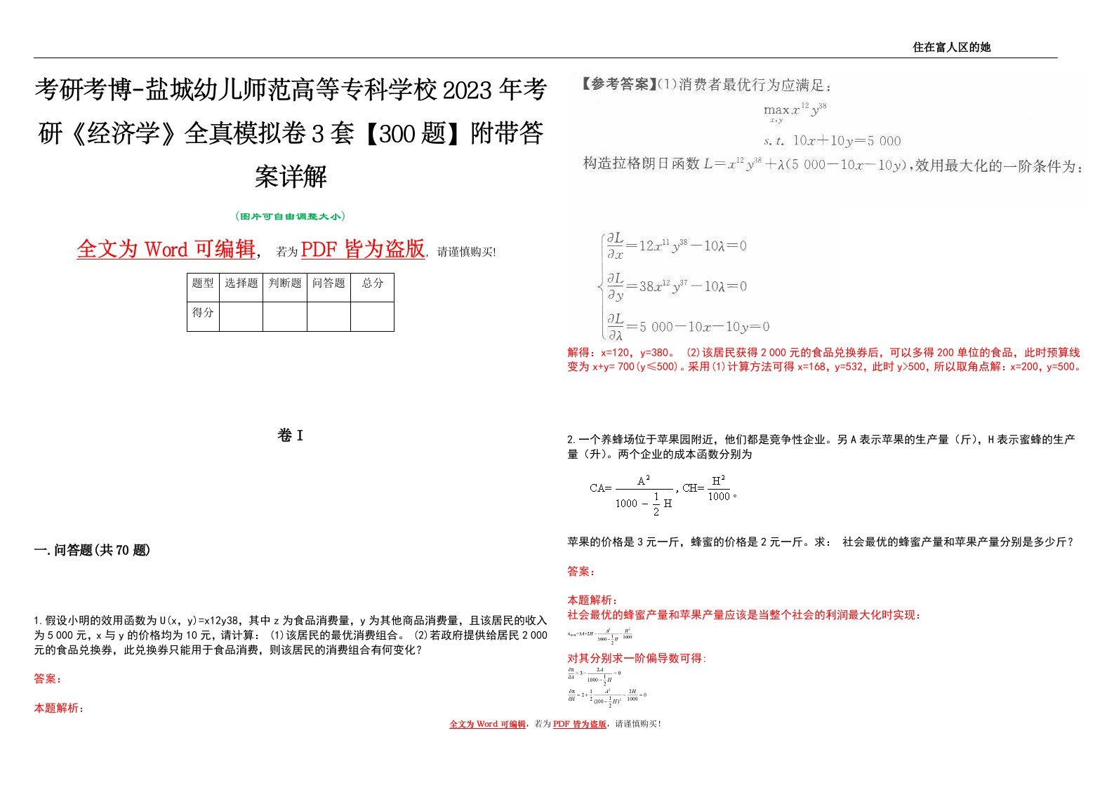 考研考博-盐城幼儿师范高等专科学校2023年考研《经济学》全真模拟卷3套【300题】附带答案详解V1.0