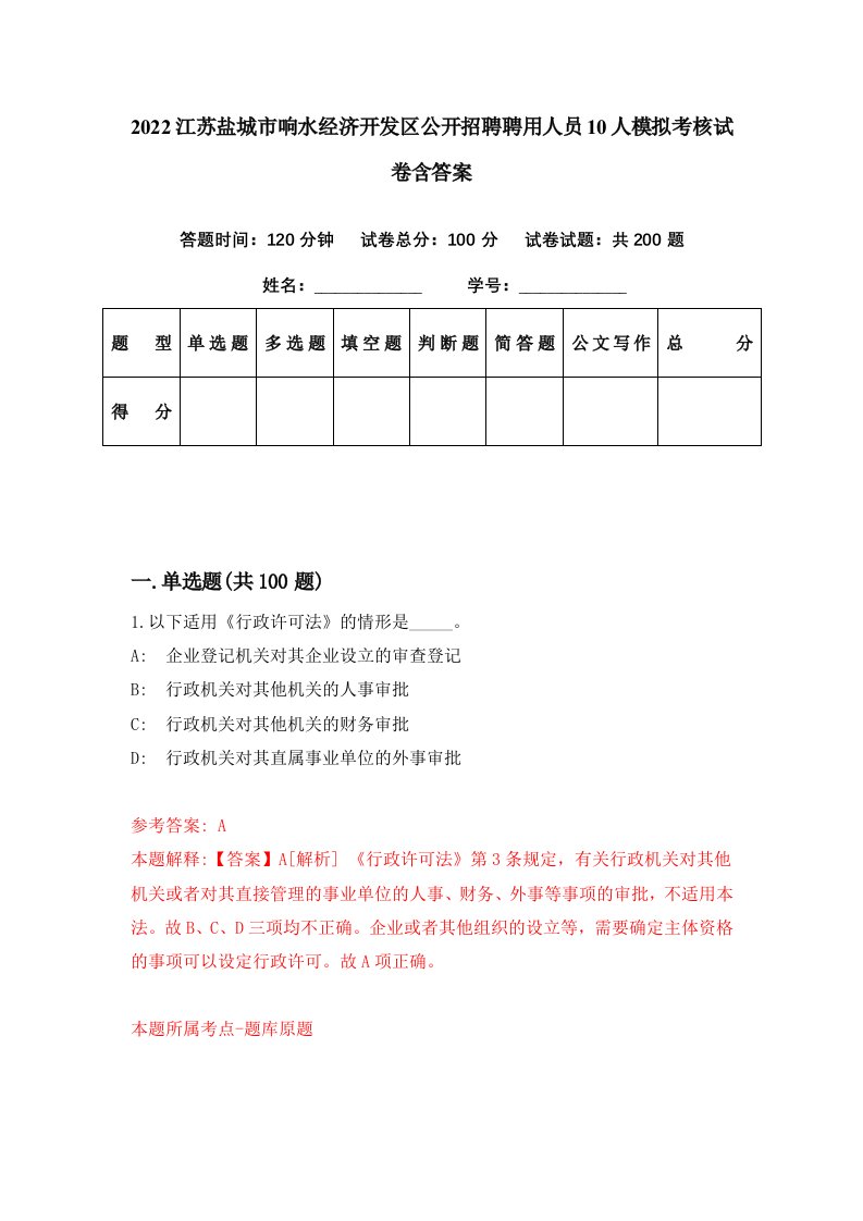 2022江苏盐城市响水经济开发区公开招聘聘用人员10人模拟考核试卷含答案3