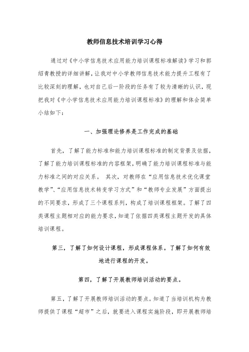 教师信息技术培训学习心得