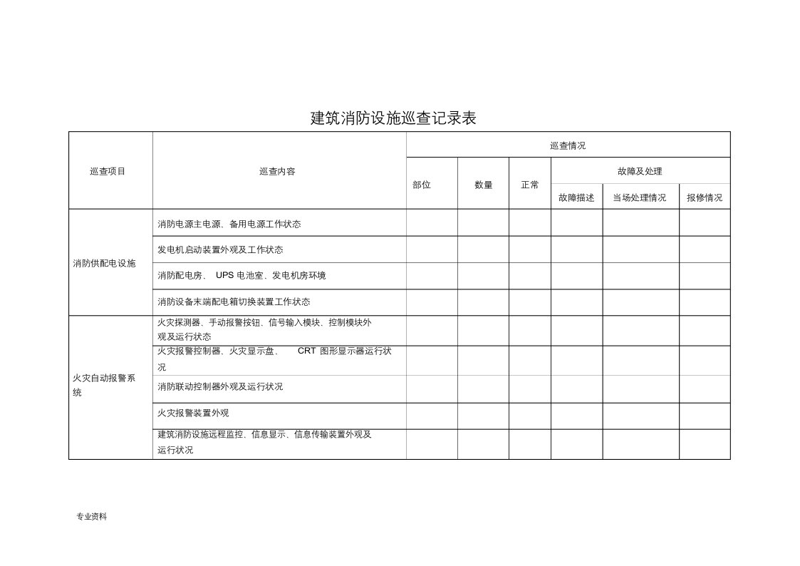 建筑消防设施巡查记录表