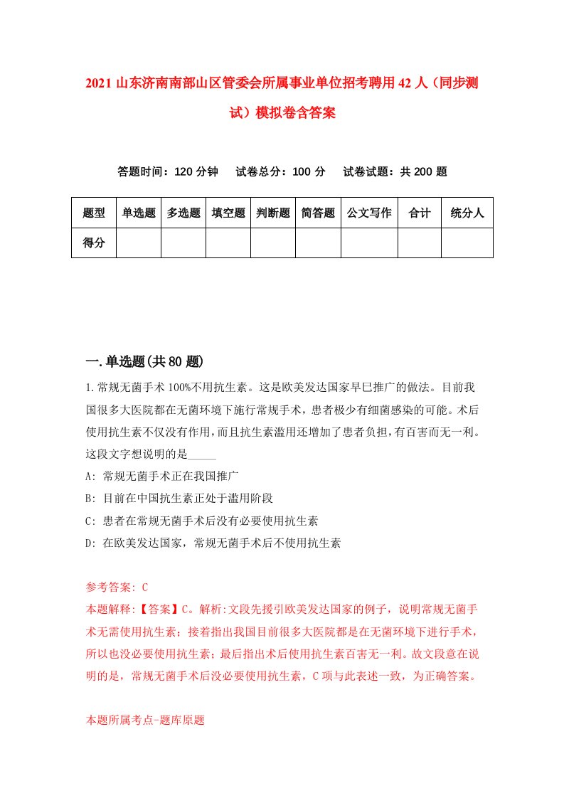 2021山东济南南部山区管委会所属事业单位招考聘用42人同步测试模拟卷含答案6