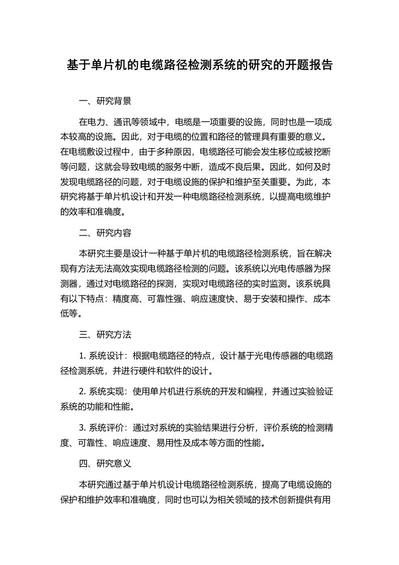 基于单片机的电缆路径检测系统的研究的开题报告