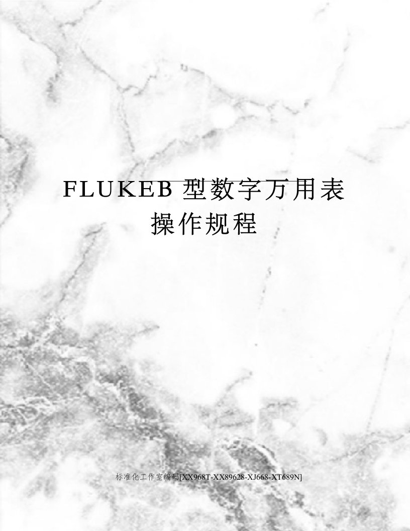 FLUKEB型数字万用表操作规程