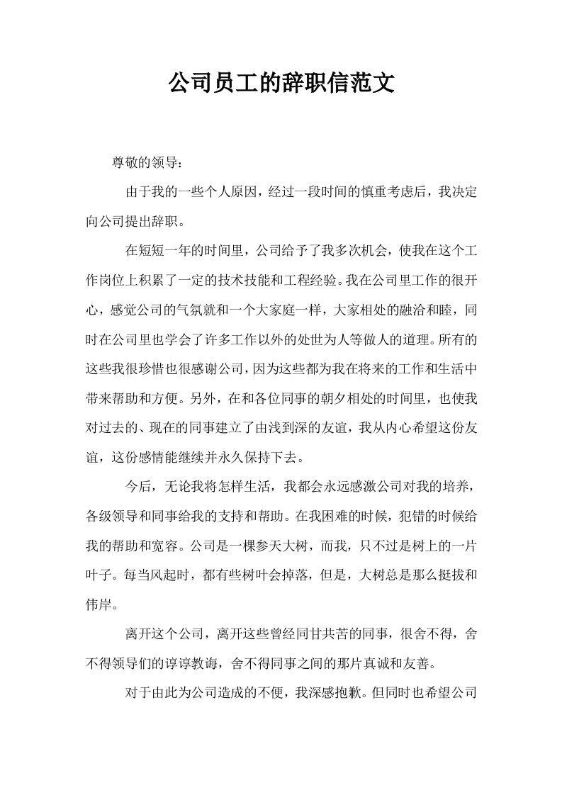 公司员工的辞职信范文