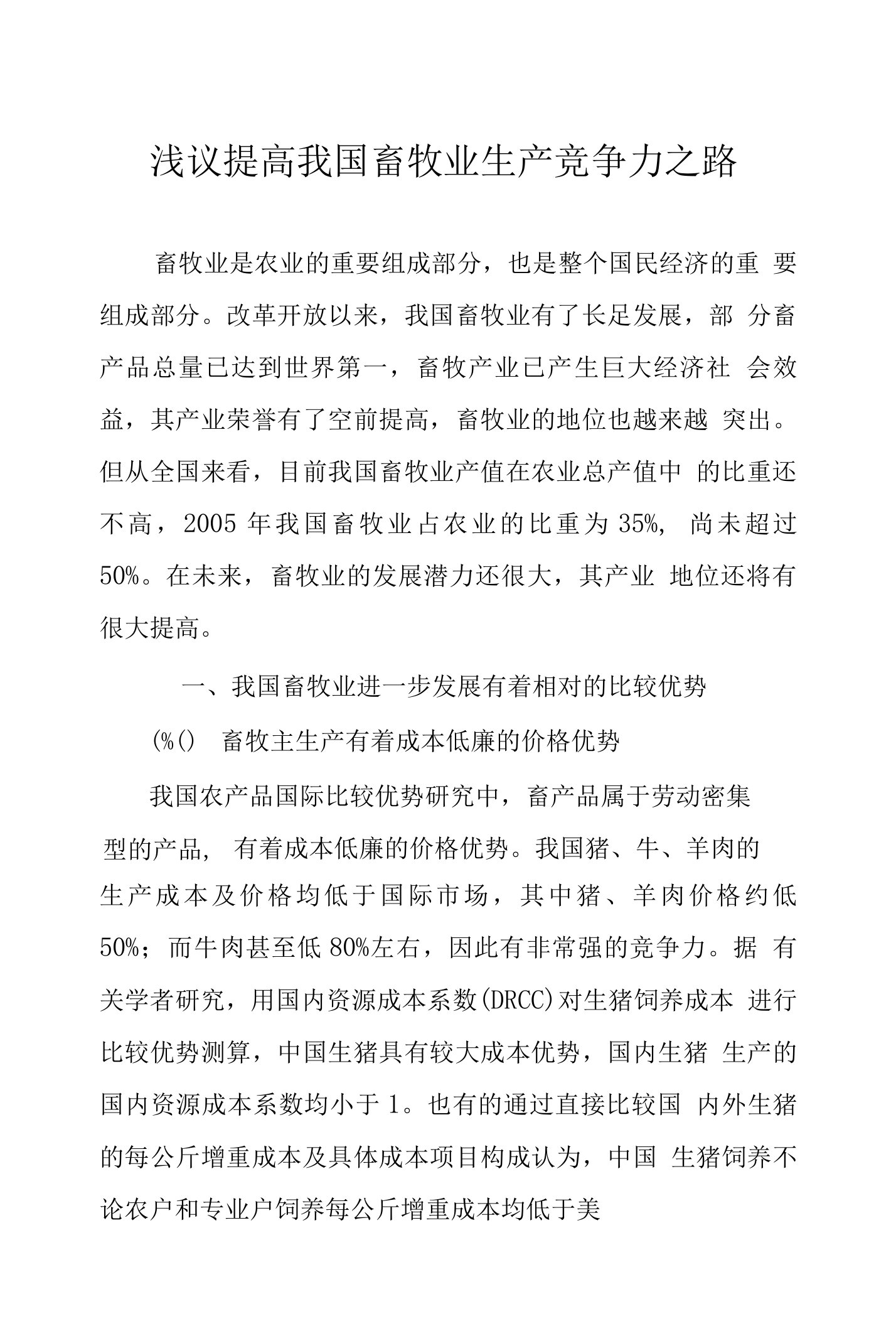 浅议提高我国畜牧业生产竞争力之路