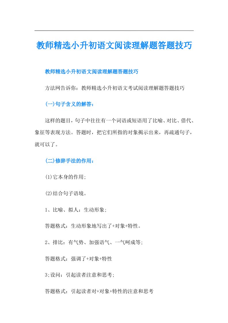 教师精选小升初语文阅读理解题答题技巧