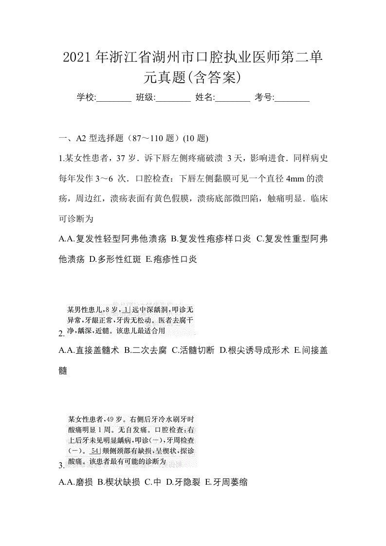 2021年浙江省湖州市口腔执业医师第二单元真题含答案