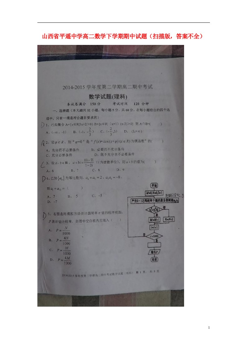 山西省平遥中学高二数学下学期期中试题（扫描版，答案不全）