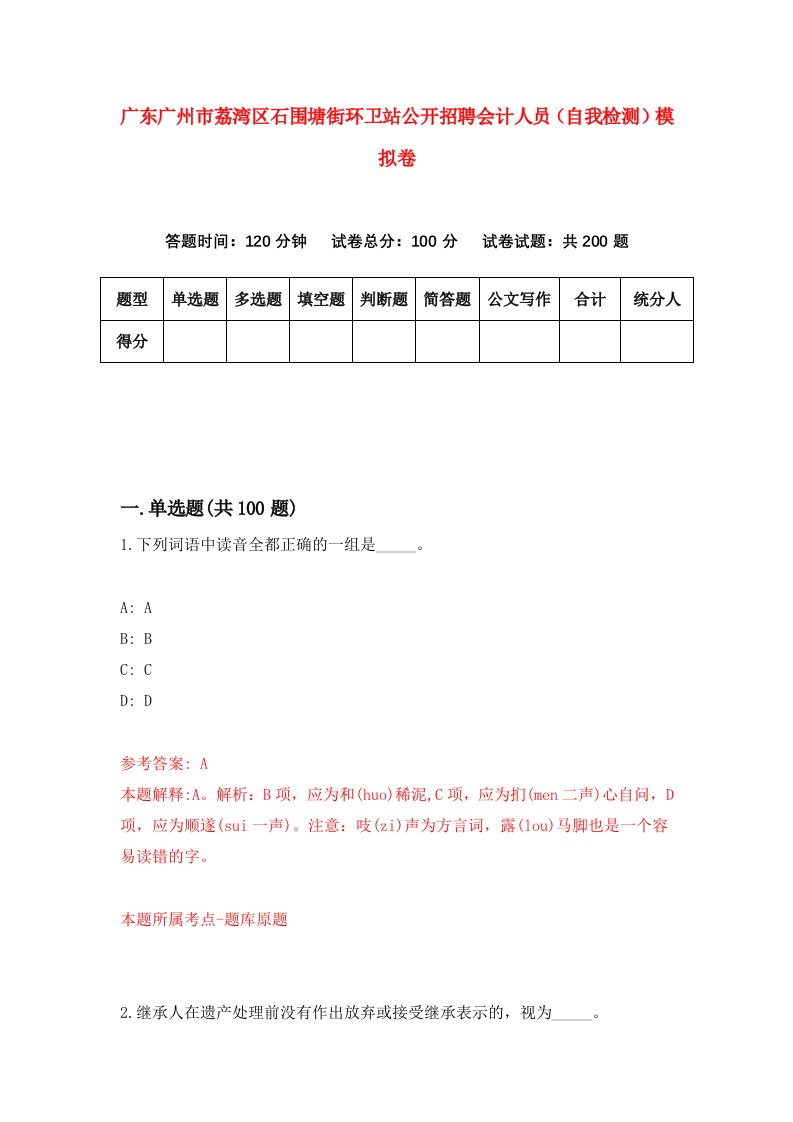 广东广州市荔湾区石围塘街环卫站公开招聘会计人员自我检测模拟卷第2卷