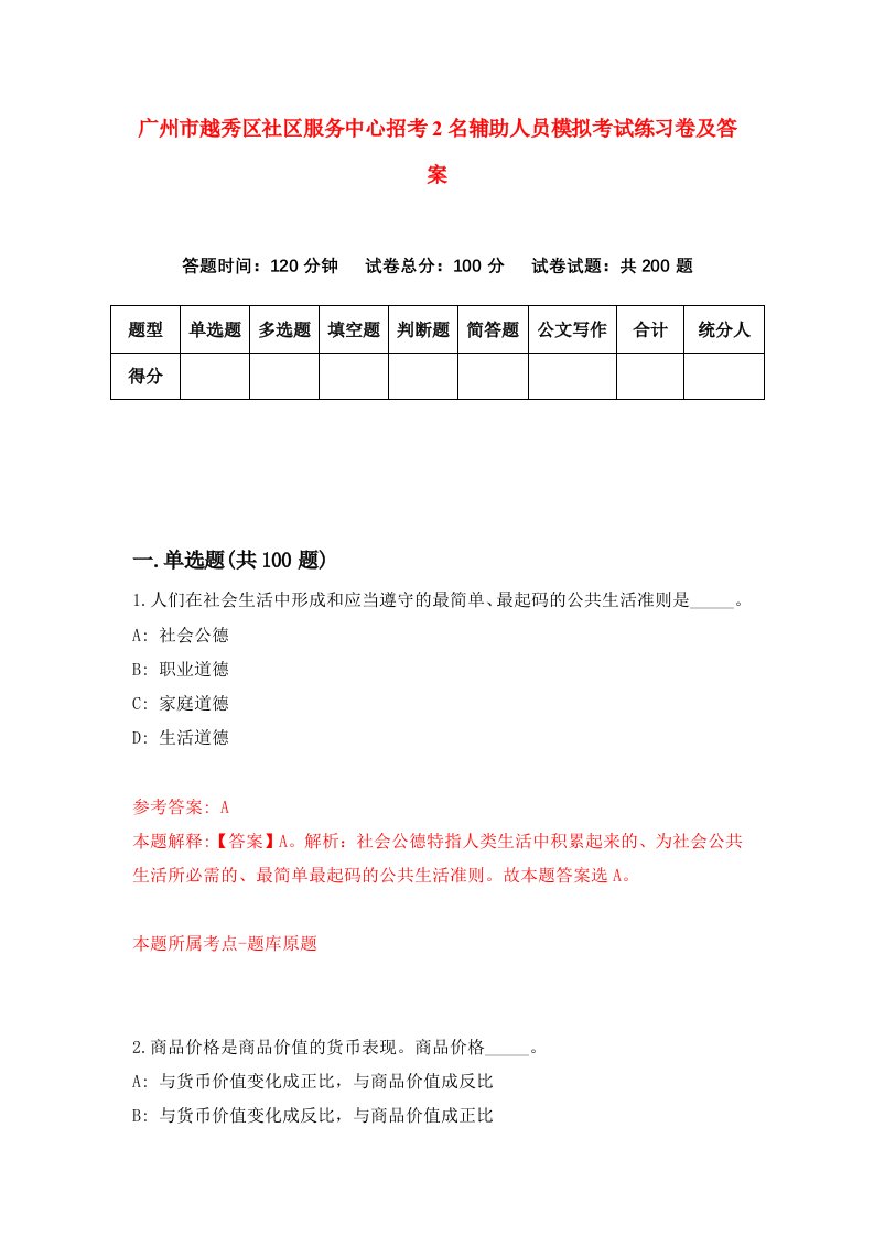 广州市越秀区社区服务中心招考2名辅助人员模拟考试练习卷及答案第9期