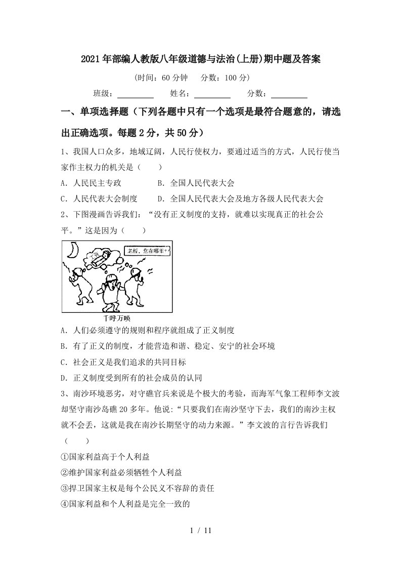 2021年部编人教版八年级道德与法治上册期中题及答案