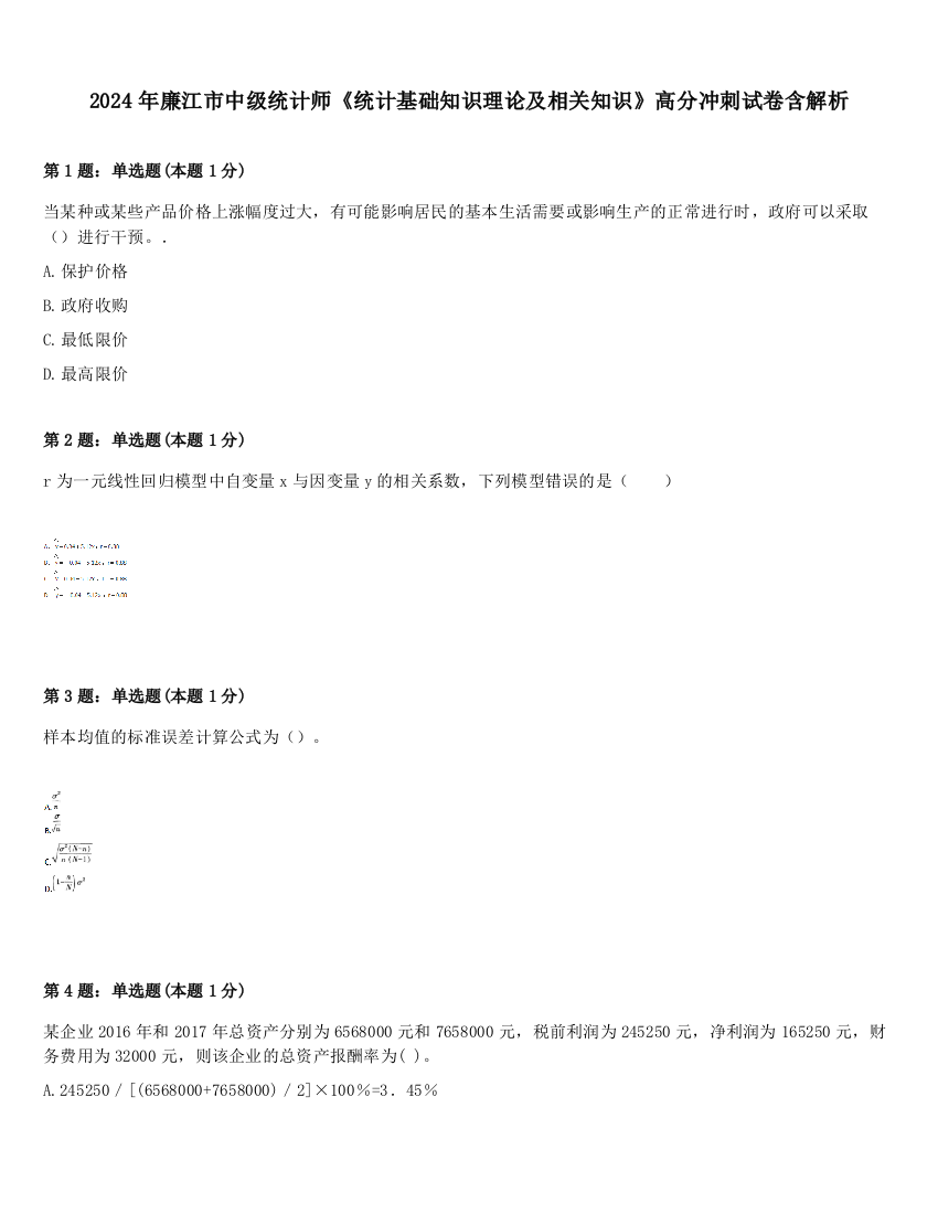 2024年廉江市中级统计师《统计基础知识理论及相关知识》高分冲刺试卷含解析