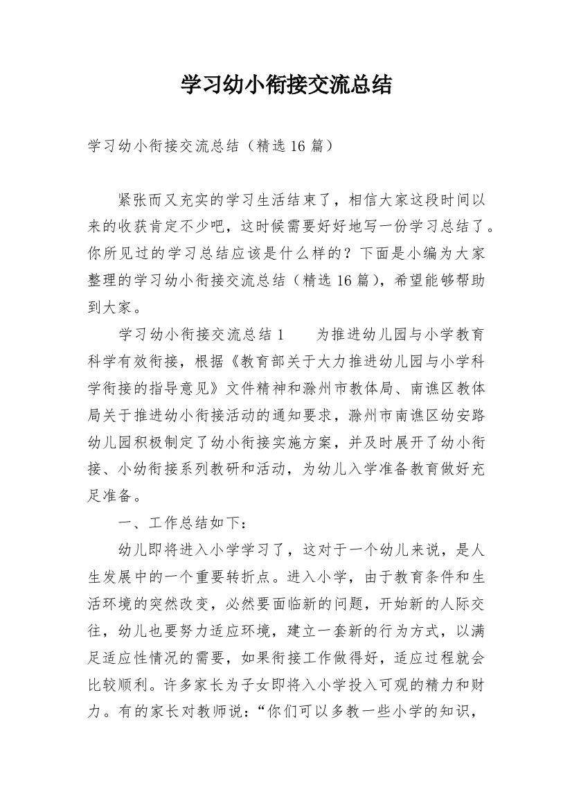 学习幼小衔接交流总结