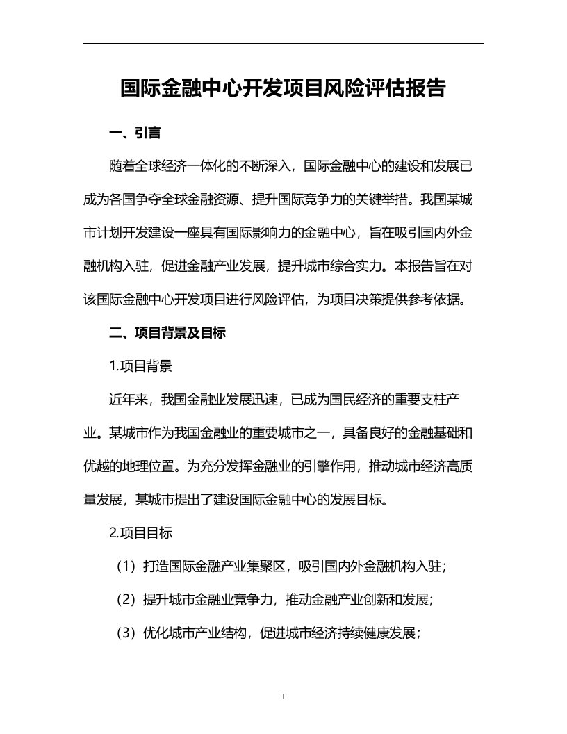 国际金融中心开发项目风险评估报告