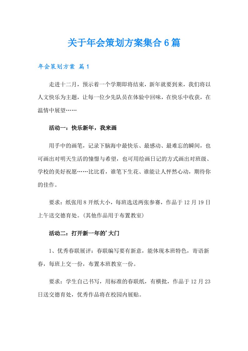 关于年会策划方案集合6篇