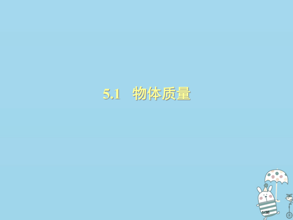 八年级物理上册5.1物体的质量课件沪省公开课一等奖新名师优质课获奖PPT课件