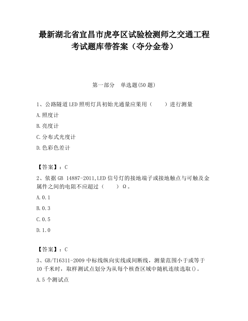 最新湖北省宜昌市虎亭区试验检测师之交通工程考试题库带答案（夺分金卷）