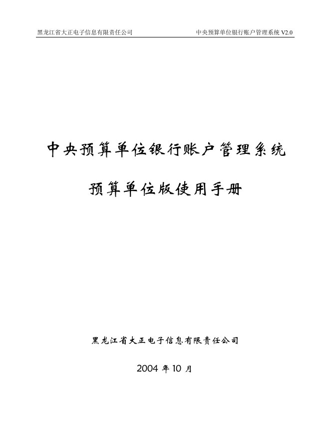 中央预算单位银行帐户管理系统