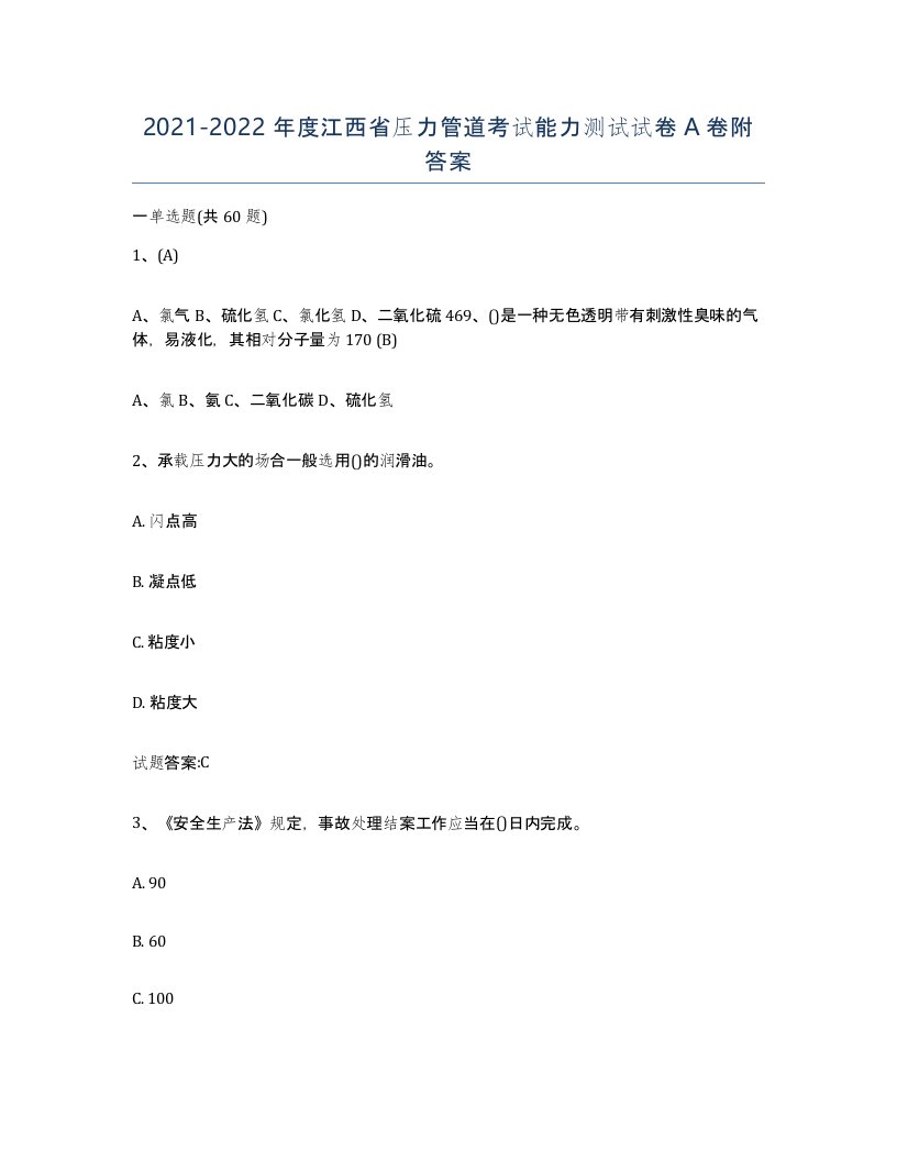 2021-2022年度江西省压力管道考试能力测试试卷A卷附答案