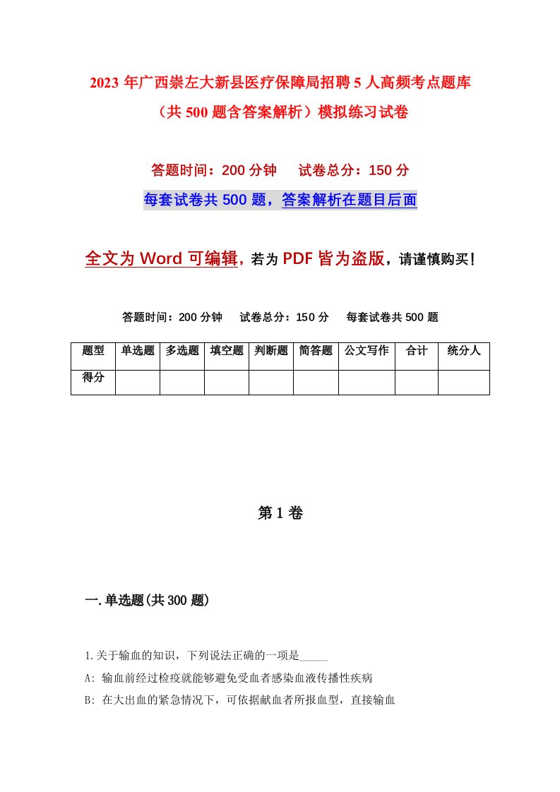 2023年广西崇左大新县医疗保障局招聘5人高频考点题库共500题含答案解析模拟练习试卷