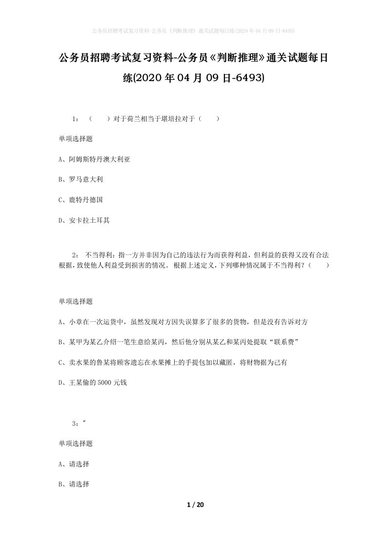 公务员招聘考试复习资料-公务员判断推理通关试题每日练2020年04月09日-6493