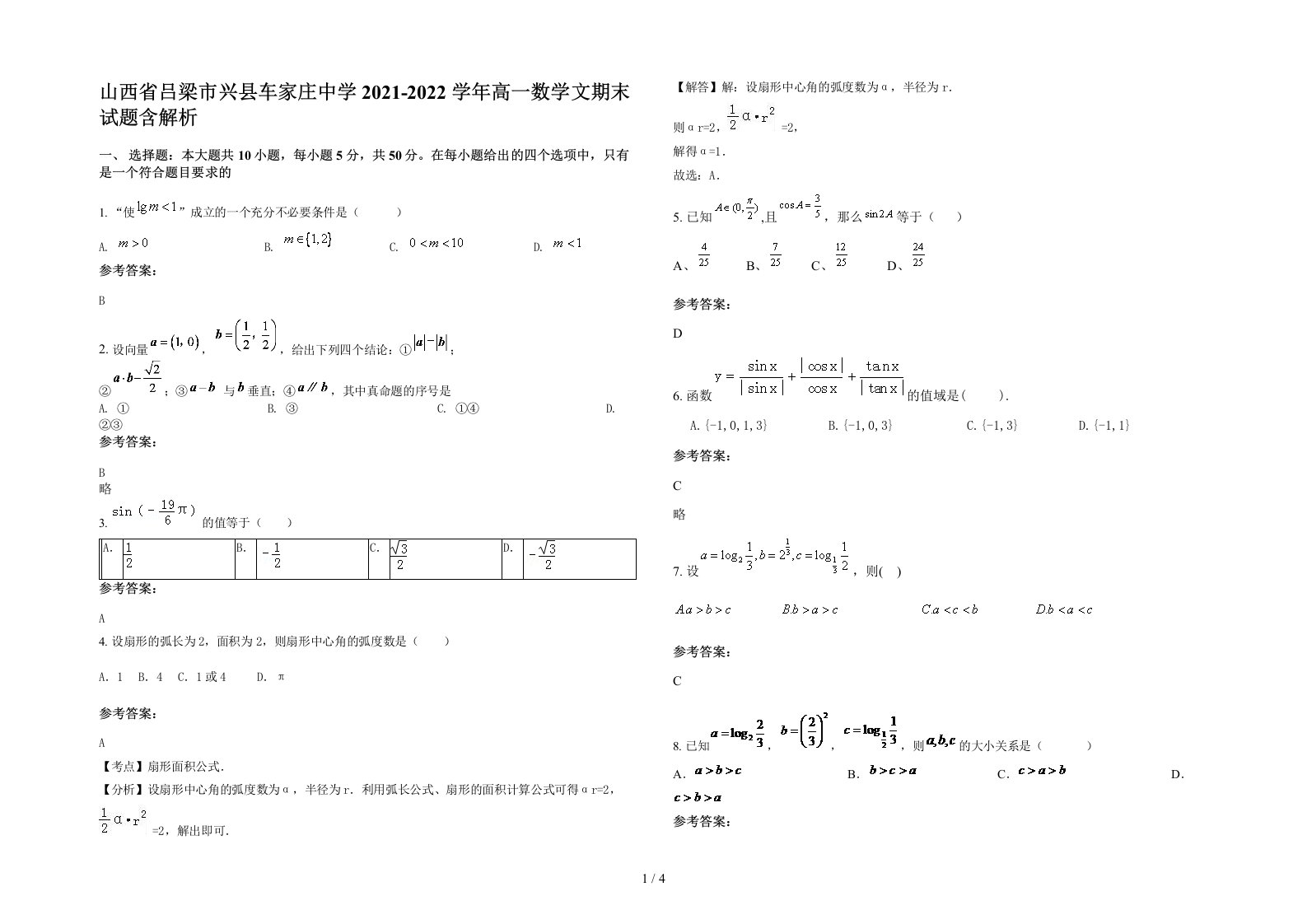 山西省吕梁市兴县车家庄中学2021-2022学年高一数学文期末试题含解析