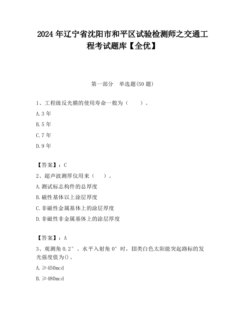 2024年辽宁省沈阳市和平区试验检测师之交通工程考试题库【全优】