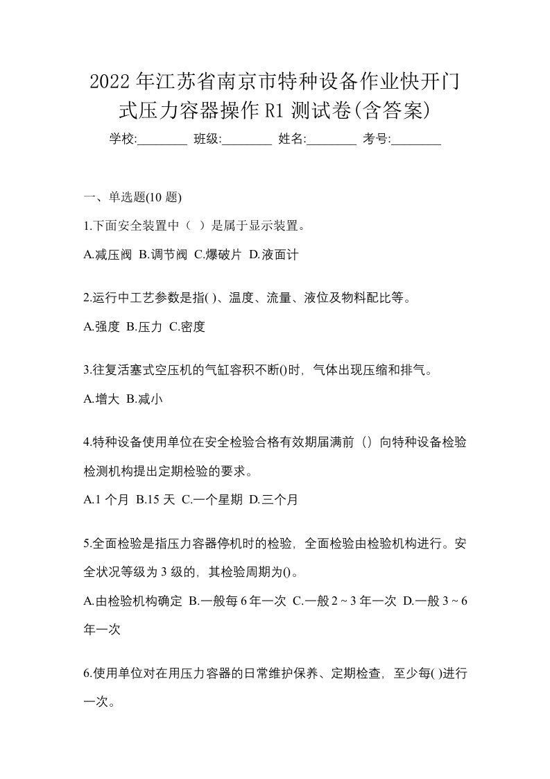 2022年江苏省南京市特种设备作业快开门式压力容器操作R1测试卷含答案