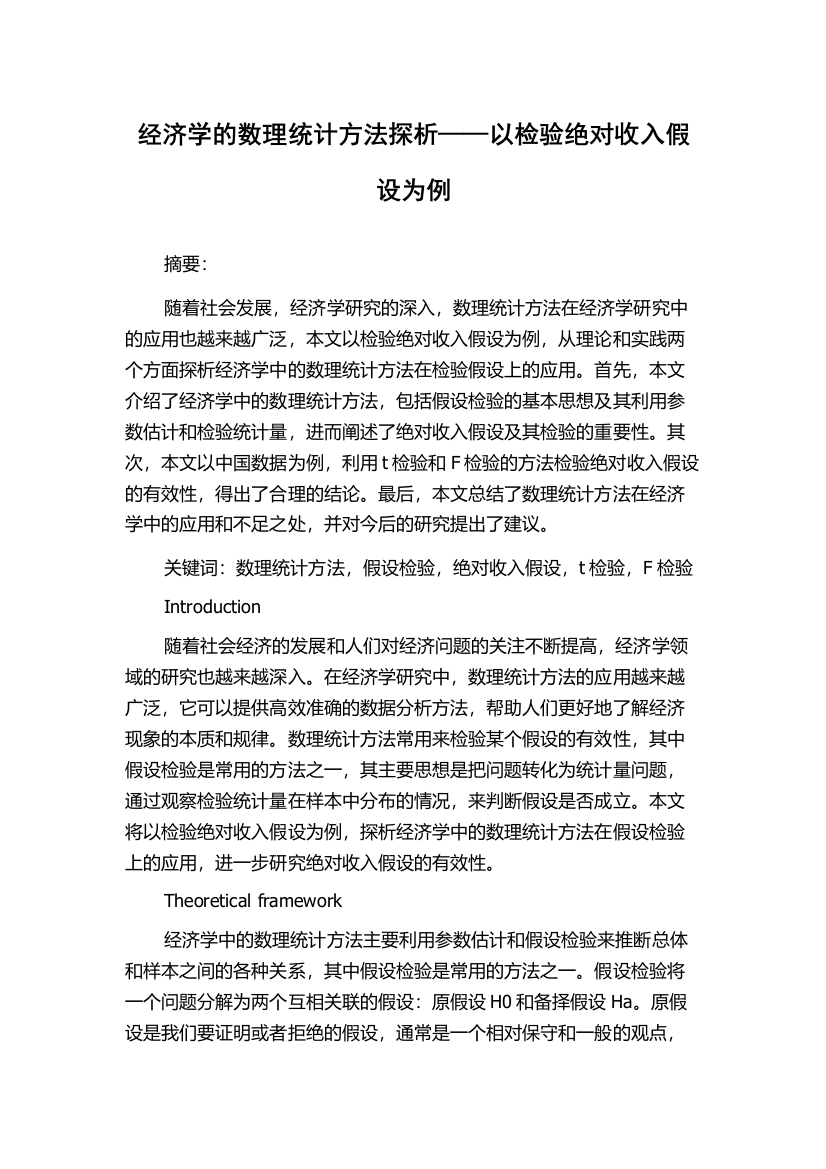 经济学的数理统计方法探析——以检验绝对收入假设为例