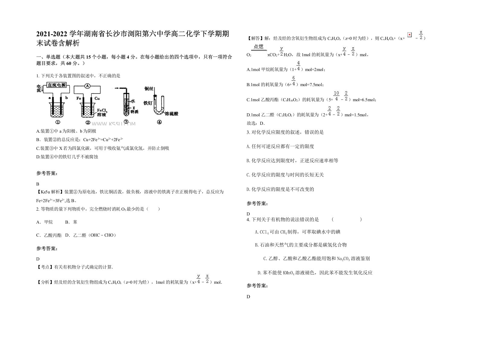 2021-2022学年湖南省长沙市浏阳第六中学高二化学下学期期末试卷含解析