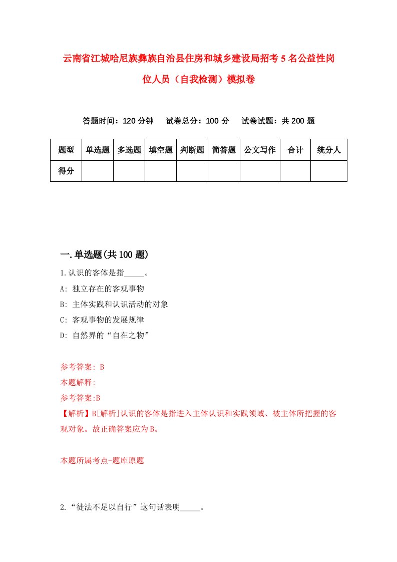 云南省江城哈尼族彝族自治县住房和城乡建设局招考5名公益性岗位人员自我检测模拟卷4