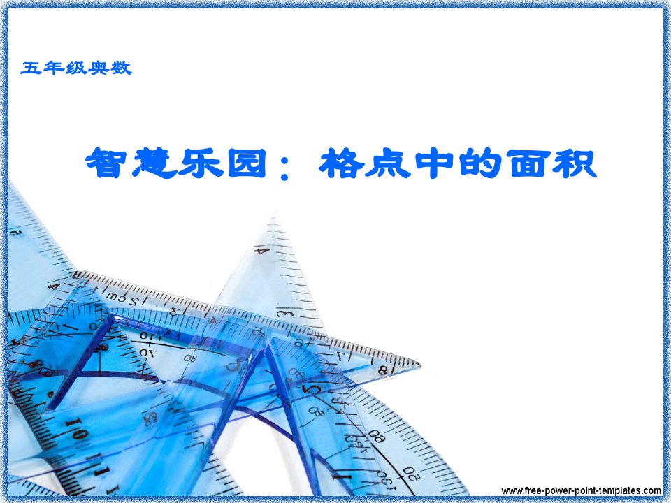 小学五年级奥数格点面积课件