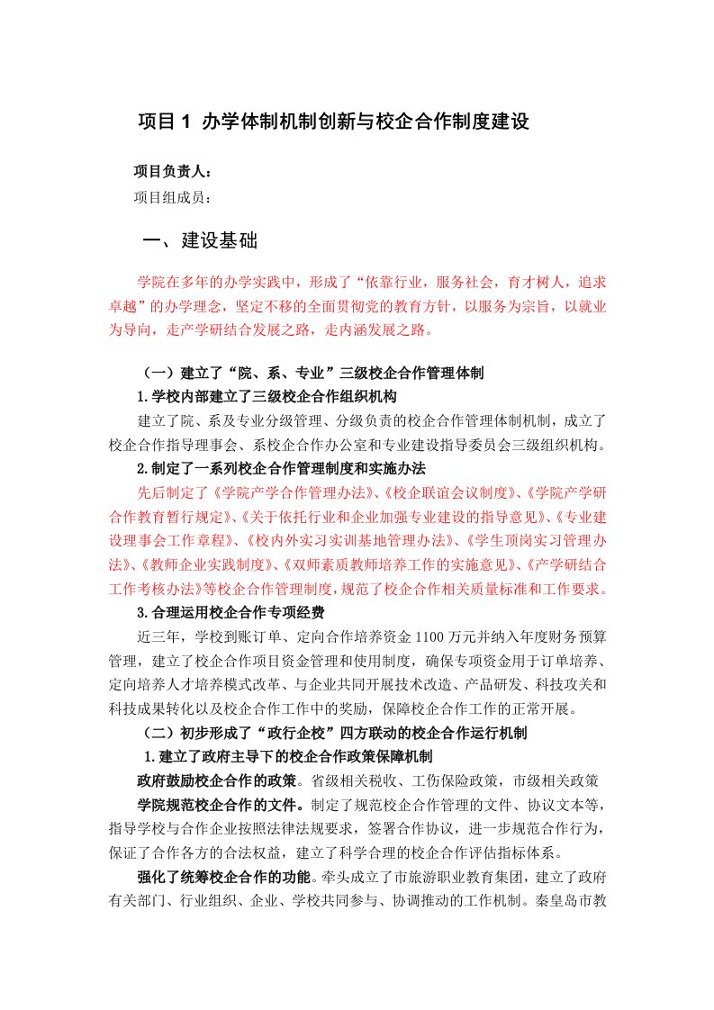 办学体制机制创新与校企合作制度建设