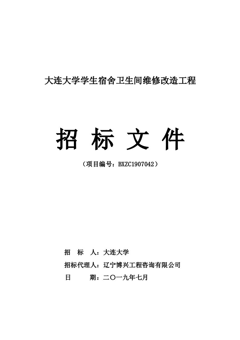 大连大学学生宿舍卫生间维修改造工程