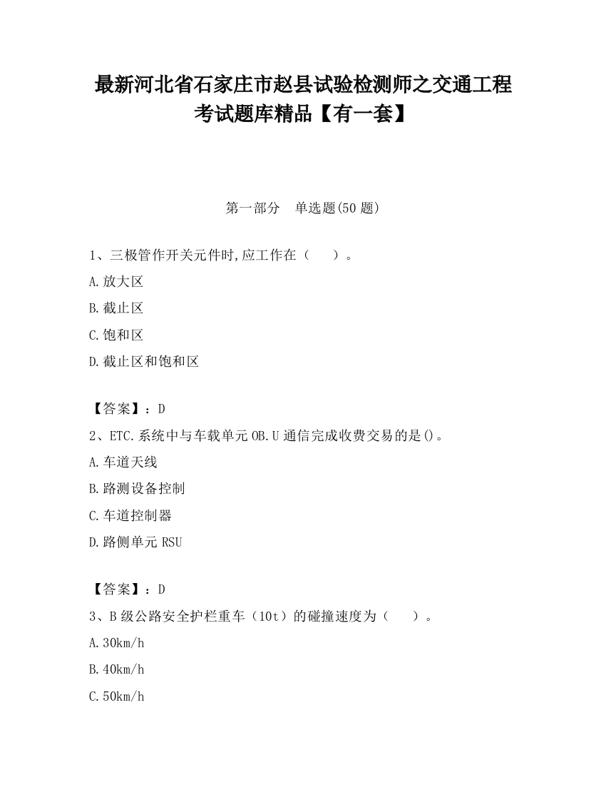 最新河北省石家庄市赵县试验检测师之交通工程考试题库精品【有一套】