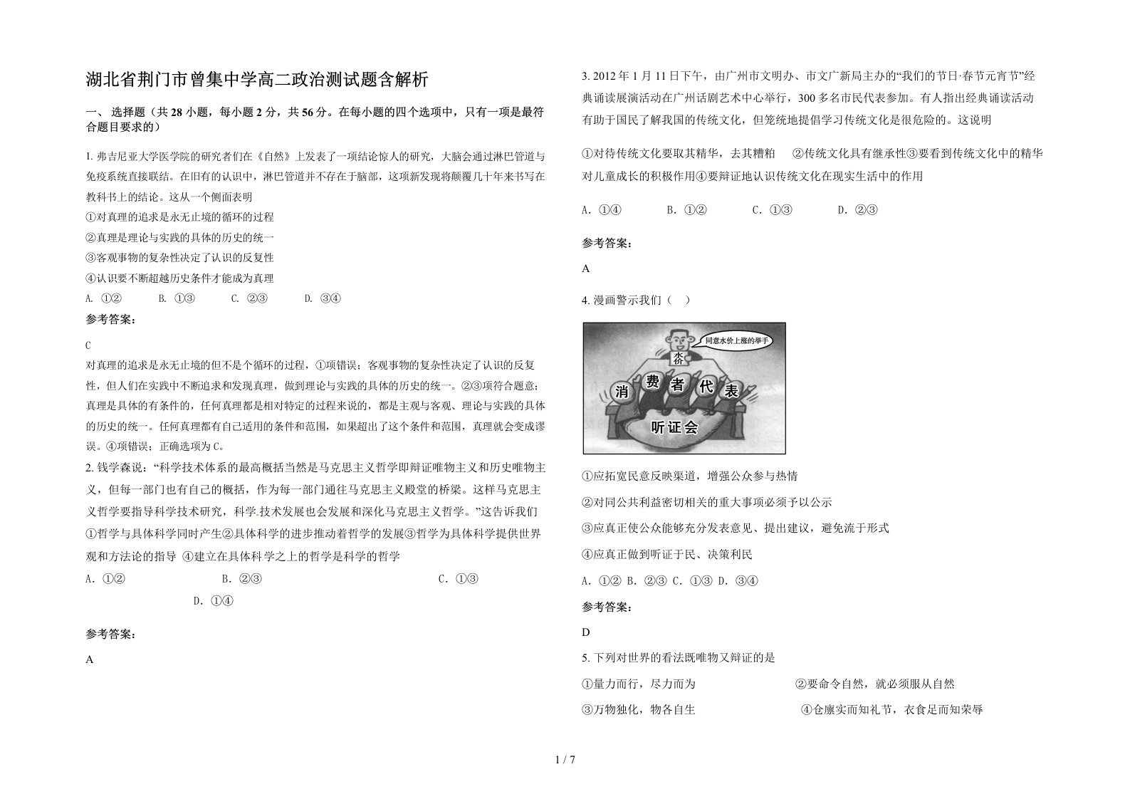 湖北省荆门市曾集中学高二政治测试题含解析