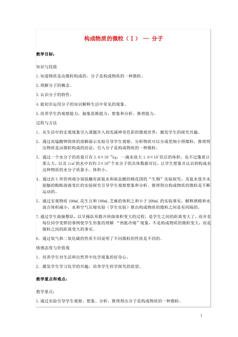 九年级化学上册第二章空气物质的构成2.2构成物质的微粒Ⅰ_分子教案新版粤教版